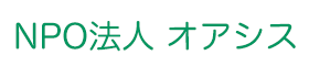 NPO法人 オアシス